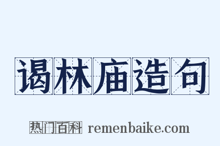 谒林庙造句是什么意思的图片
